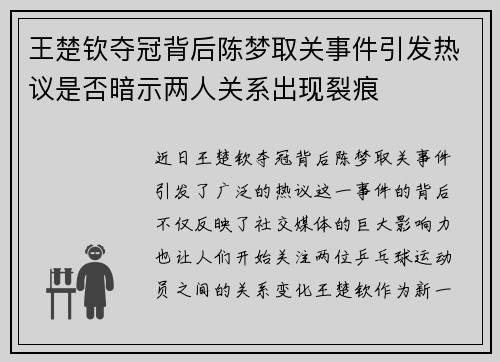 王楚钦夺冠背后陈梦取关事件引发热议是否暗示两人关系出现裂痕