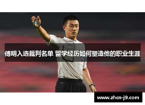 傅明入选裁判名单 留学经历如何塑造他的职业生涯