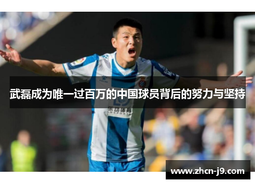 武磊成为唯一过百万的中国球员背后的努力与坚持