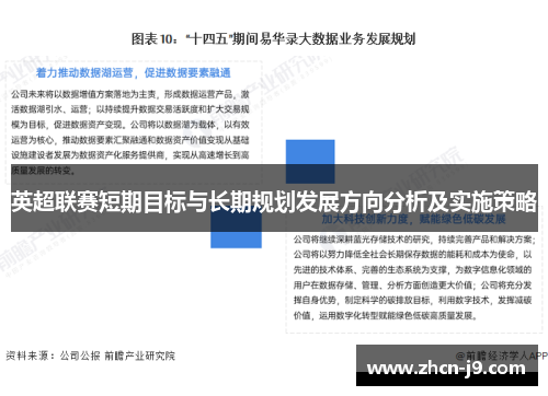 英超联赛短期目标与长期规划发展方向分析及实施策略