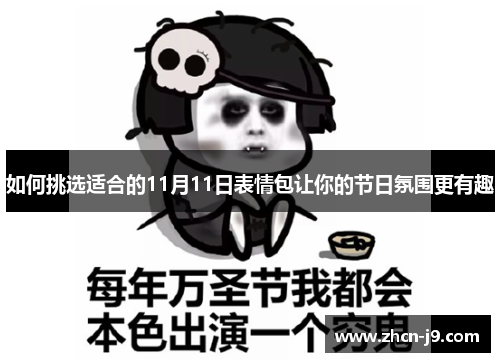 如何挑选适合的11月11日表情包让你的节日氛围更有趣