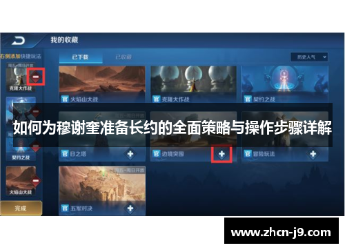 如何为穆谢奎准备长约的全面策略与操作步骤详解