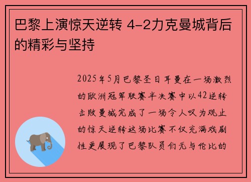 巴黎上演惊天逆转 4-2力克曼城背后的精彩与坚持