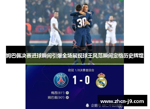 姆巴佩决赛进球瞬间引爆全场展现球王风范瞬间定格历史辉煌