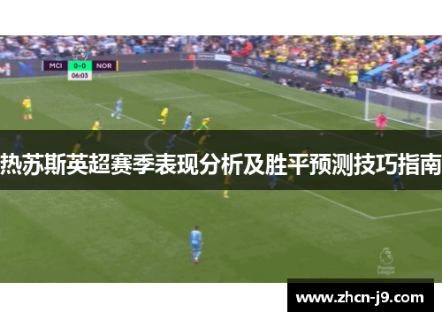 热苏斯英超赛季表现分析及胜平预测技巧指南