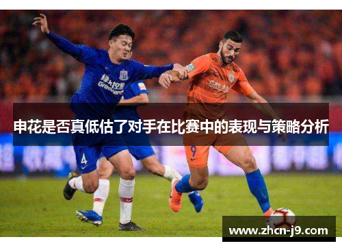 申花是否真低估了对手在比赛中的表现与策略分析