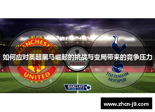 如何应对英超黑马崛起的挑战与变局带来的竞争压力