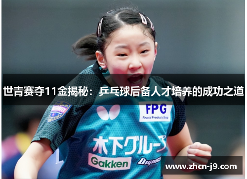 世青赛夺11金揭秘：乒乓球后备人才培养的成功之道