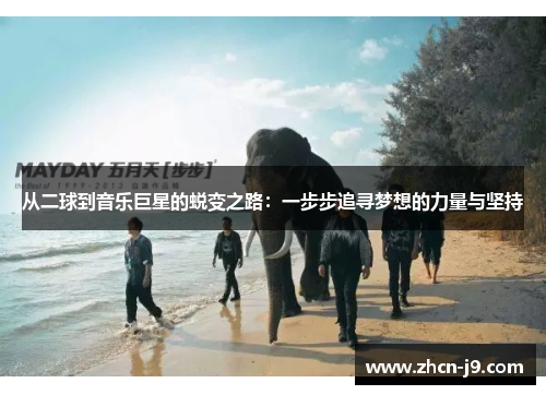 从二球到音乐巨星的蜕变之路：一步步追寻梦想的力量与坚持