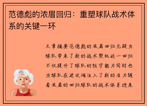 范德彪的浓眉回归：重塑球队战术体系的关键一环
