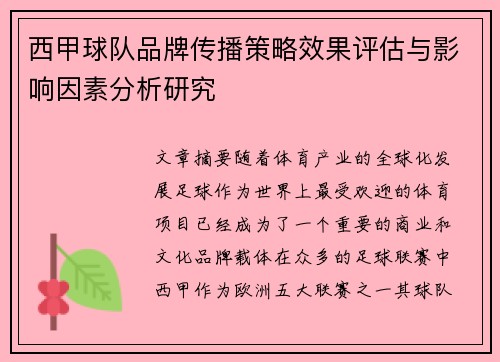 西甲球队品牌传播策略效果评估与影响因素分析研究