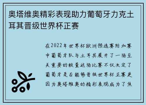 奥塔维奥精彩表现助力葡萄牙力克土耳其晋级世界杯正赛