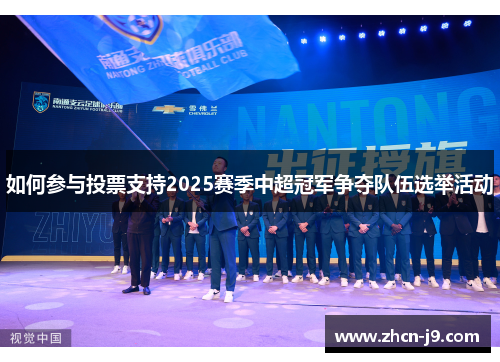 如何参与投票支持2025赛季中超冠军争夺队伍选举活动