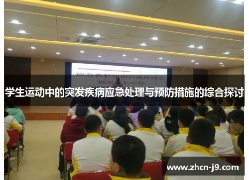 学生运动中的突发疾病应急处理与预防措施的综合探讨