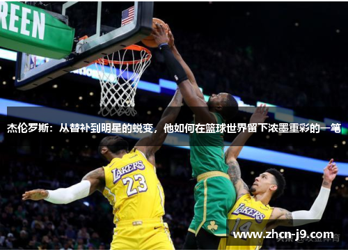 杰伦罗斯：从替补到明星的蜕变，他如何在篮球世界留下浓墨重彩的一笔