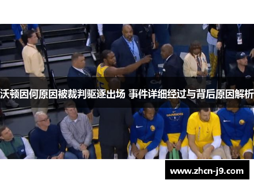 沃顿因何原因被裁判驱逐出场 事件详细经过与背后原因解析