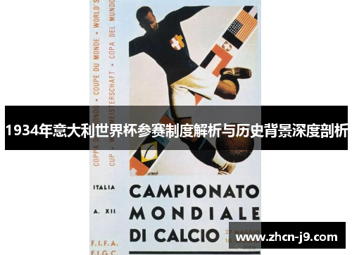 1934年意大利世界杯参赛制度解析与历史背景深度剖析
