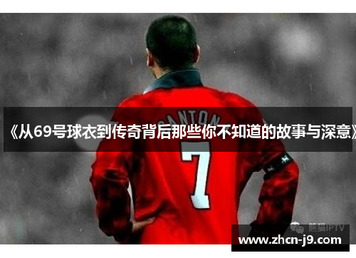 《从69号球衣到传奇背后那些你不知道的故事与深意》