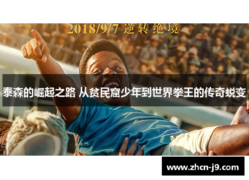 泰森的崛起之路 从贫民窟少年到世界拳王的传奇蜕变