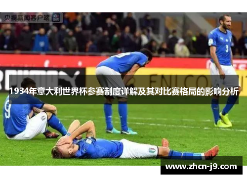 1934年意大利世界杯参赛制度详解及其对比赛格局的影响分析