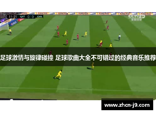 足球激情与旋律碰撞 足球歌曲大全不可错过的经典音乐推荐