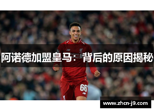 阿诺德加盟皇马：背后的原因揭秘