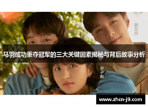 马羽成功重夺冠军的三大关键因素揭秘与背后故事分析