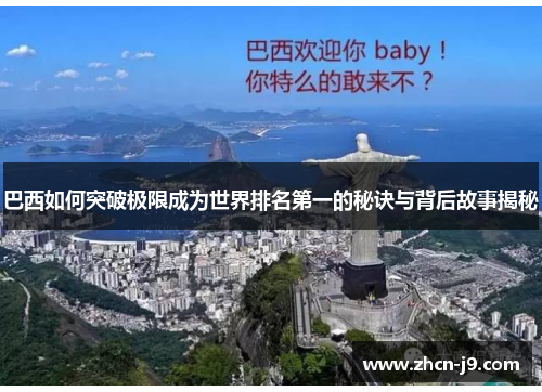 巴西如何突破极限成为世界排名第一的秘诀与背后故事揭秘