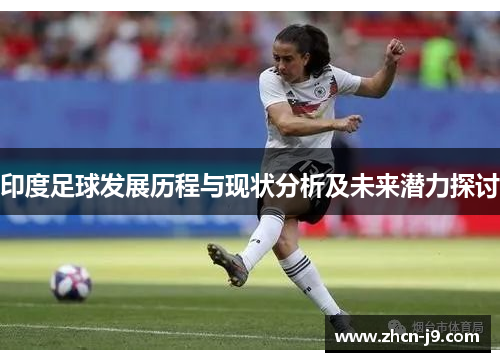 印度足球发展历程与现状分析及未来潜力探讨