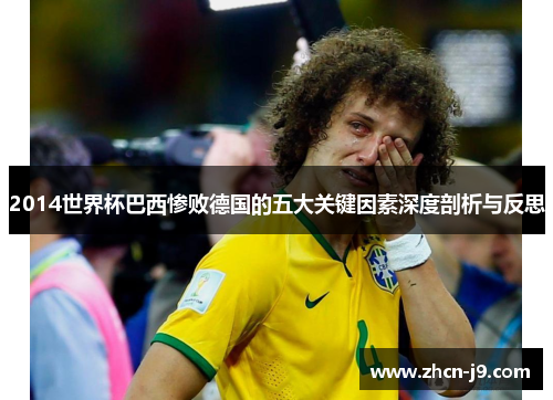 2014世界杯巴西惨败德国的五大关键因素深度剖析与反思