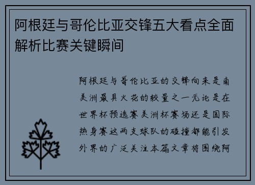 阿根廷与哥伦比亚交锋五大看点全面解析比赛关键瞬间
