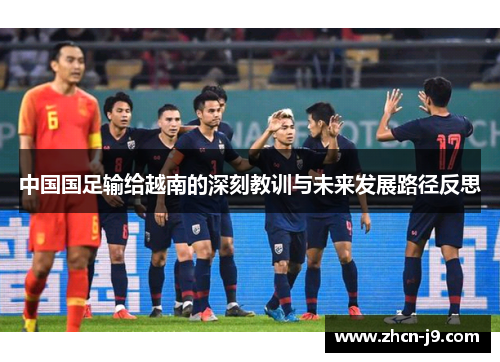 中国国足输给越南的深刻教训与未来发展路径反思