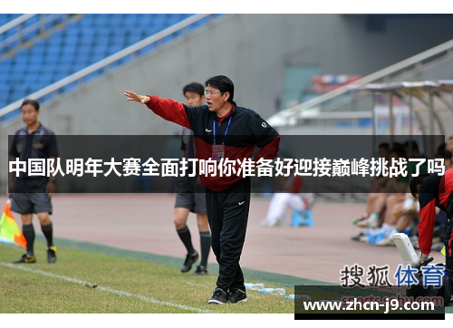 中国队明年大赛全面打响你准备好迎接巅峰挑战了吗