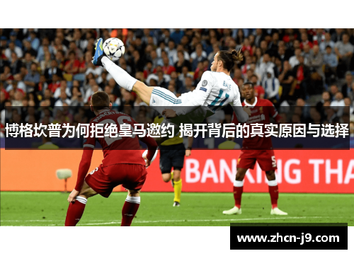 博格坎普为何拒绝皇马邀约 揭开背后的真实原因与选择