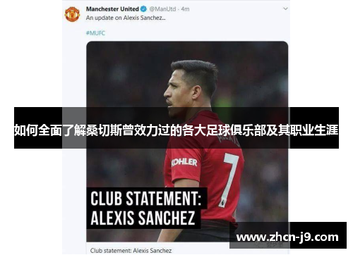 如何全面了解桑切斯曾效力过的各大足球俱乐部及其职业生涯 如何全面了解桑切斯曾效力过的各大足球俱乐部及其职业生涯