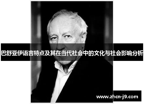 巴舒亚伊语言特点及其在当代社会中的文化与社会影响分析 巴舒亚伊语言特点及其在当代社会中的文化与社会影响分析