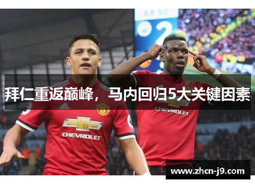 拜仁重返巅峰，马内回归5大关键因素