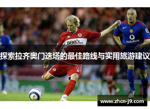 探索拉齐奥门迭塔的最佳路线与实用旅游建议