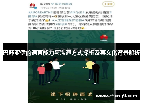 巴舒亚伊的语言能力与沟通方式探析及其文化背景解析