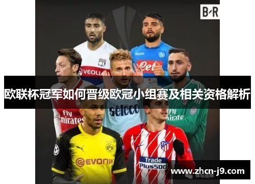 欧联杯冠军如何晋级欧冠小组赛及相关资格解析 欧联杯冠军如何晋级欧冠小组赛及相关资格解析