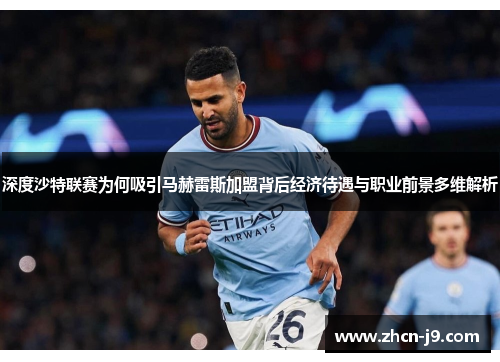 深度沙特联赛为何吸引马赫雷斯加盟背后经济待遇与职业前景多维解析 深度沙特联赛为何吸引马赫雷斯加盟背后经济待遇与职业前景多维解析