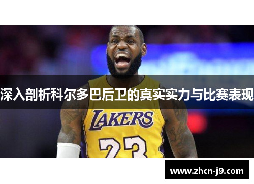 深入剖析科尔多巴后卫的真实实力与比赛表现 深入剖析科尔多巴后卫的真实实力与比赛表现