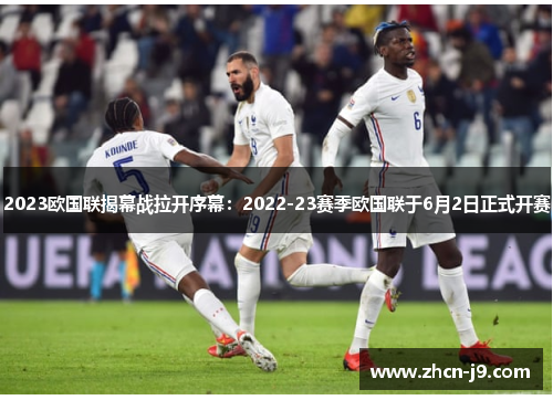 2023欧国联揭幕战拉开序幕:2022-23赛季欧国联于6月2日正式开赛 2023欧国联揭幕战拉开序幕:2022-23赛季欧国联于6月2日正式开赛