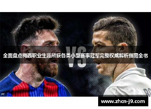 全面盘点梅西职业生涯所获各类小型赛事冠军完整权威解析指南全书 全面盘点梅西职业生涯所获各类小型赛事冠军完整权威解析指南全书