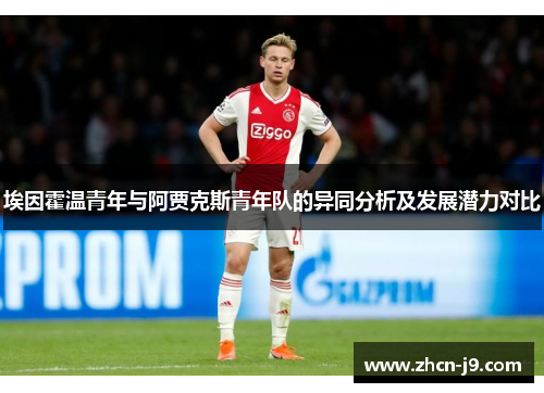 埃因霍温青年与阿贾克斯青年队的异同分析及发展潜力对比 埃因霍温青年与阿贾克斯青年队的异同分析及发展潜力对比