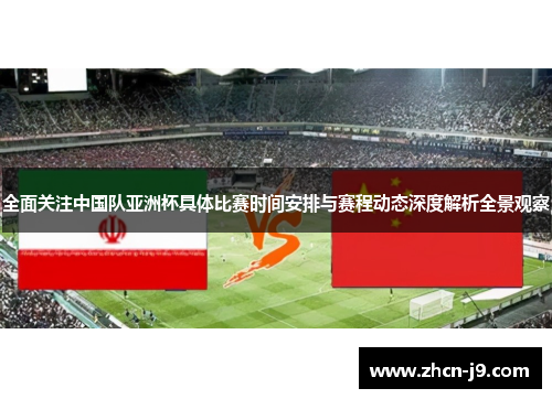 全面关注中国队亚洲杯具体比赛时间安排与赛程动态深度解析全景观察 全面关注中国队亚洲杯具体比赛时间安排与赛程动态深度解析全景观察