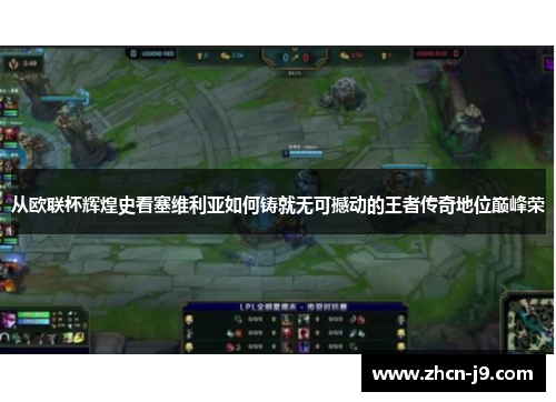 从欧联杯辉煌史看塞维利亚如何铸就无可撼动的王者传奇地位巅峰荣 从欧联杯辉煌史看塞维利亚如何铸就无可撼动的王者传奇地位巅峰荣