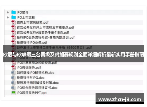 欧冠与欧联第三名晋级及附加赛规则全面详细解析最新实用手册指南 欧冠与欧联第三名晋级及附加赛规则全面详细解析最新实用手册指南