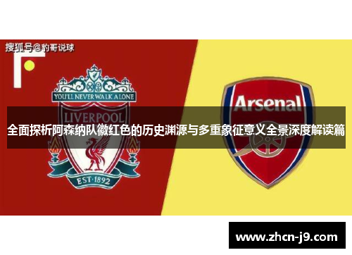全面探析阿森纳队徽红色的历史渊源与多重象征意义全景深度解读篇