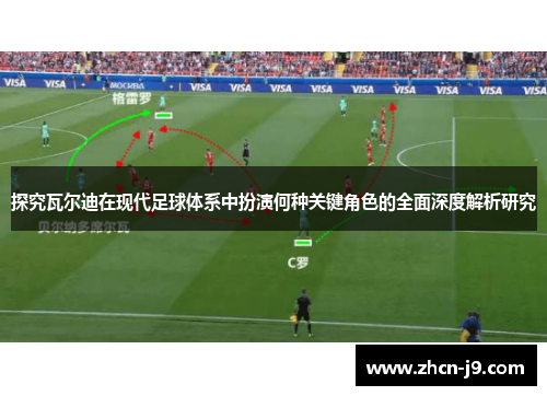 探究瓦尔迪在现代足球体系中扮演何种关键角色的全面深度解析研究 探究瓦尔迪在现代足球体系中扮演何种关键角色的全面深度解析研究